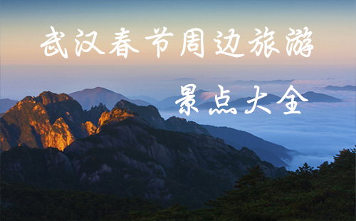 武漢春節(jié)周邊旅游景點(diǎn)大全