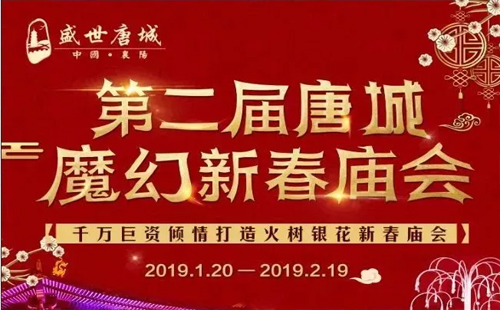 2019襄陽(yáng)唐城廟會(huì)（時(shí)間+門(mén)票）武漢過(guò)年哪里好玩