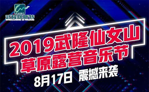 仙女山草原露營音樂節(jié)2019節(jié)目單 仙女山音樂節(jié)2019門票多少錢