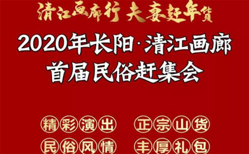 2020武漢周邊年貨展銷會(huì)時(shí)間表 2020長(zhǎng)陽(yáng)民俗趕集會(huì)時(shí)間地點(diǎn)