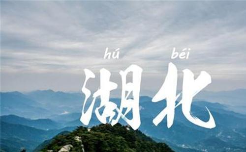 2020國(guó)慶湖北必玩的旅游景點(diǎn)有哪些