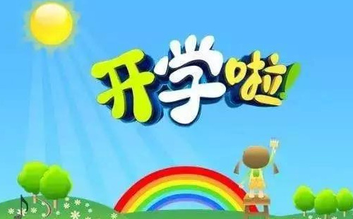 宜昌開學(xué)時間2021最新消息