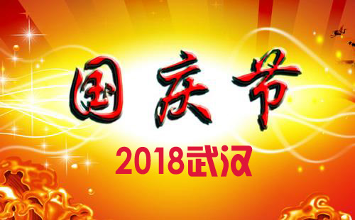 2018年國(guó)慶節(jié)武漢有哪些活動(dòng)+天氣