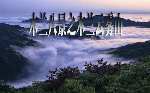 武漢木蘭云霧山景區(qū)攻略_門(mén)票_交通指南