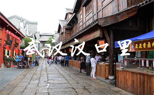 武漢漢口里在哪里_廟會(huì)門票_坐幾號(hào)地鐵