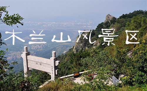 木蘭山風(fēng)景區(qū)_木蘭山風(fēng)景區(qū)門票_木蘭山風(fēng)景區(qū)一日游