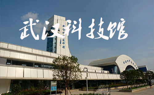 武漢市科技館開放時間_門票_地址