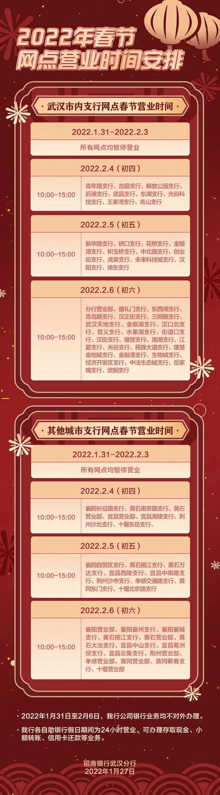 武漢招商銀行春節(jié)放假安排 上班時間