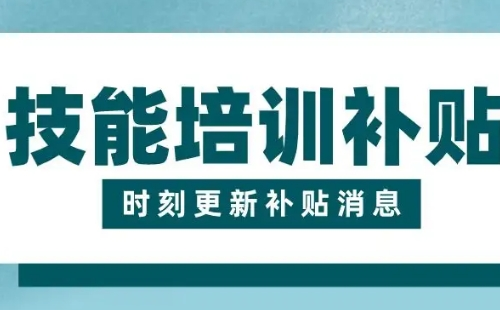 武漢就業(yè)技能培訓(xùn)補(bǔ)貼怎么申請（申請條件及材料）