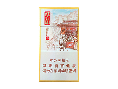 黃山紅方印前店后坊細(xì)支圖片