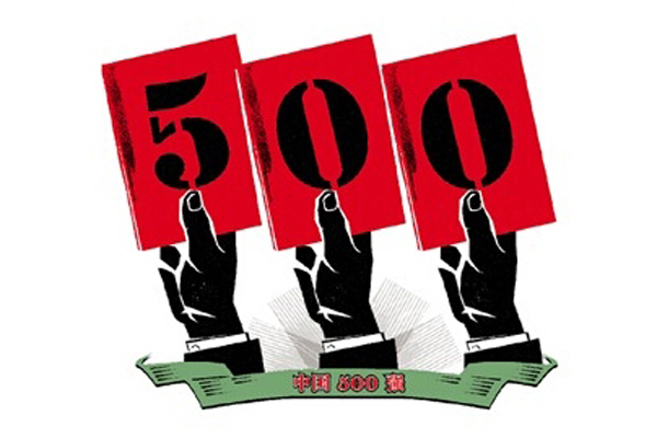 500強(qiáng)2.jpg