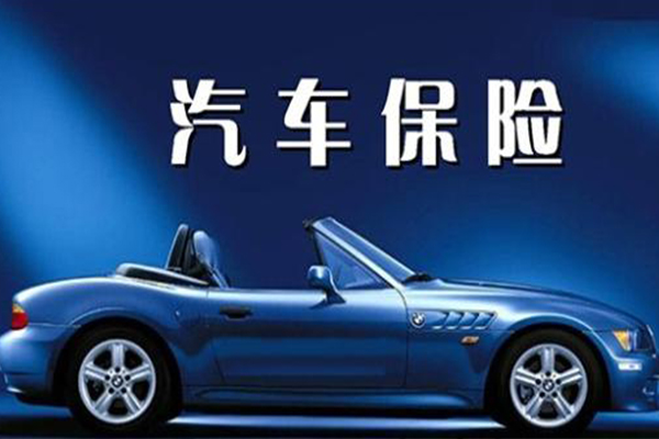 車險(xiǎn)601.jpg