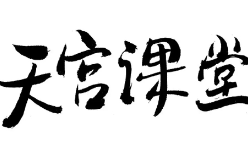 天空課堂第三課直播入口（天宮課堂第三課平臺(tái)直播入口）